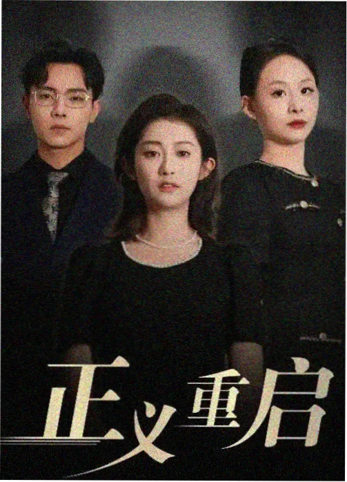 剧集花开编辑部海报